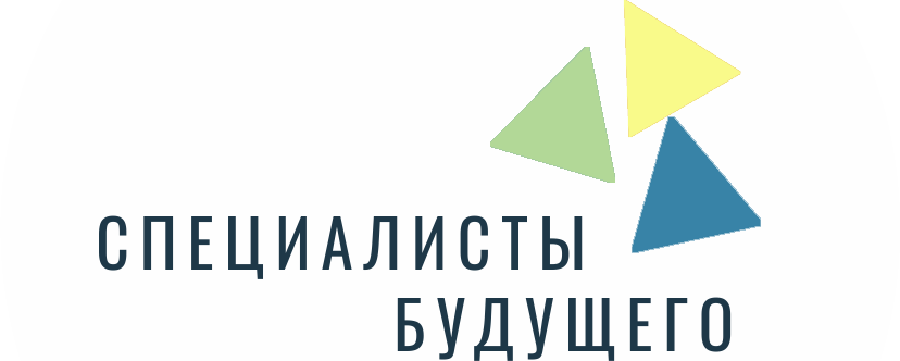 Специалисты  будущего